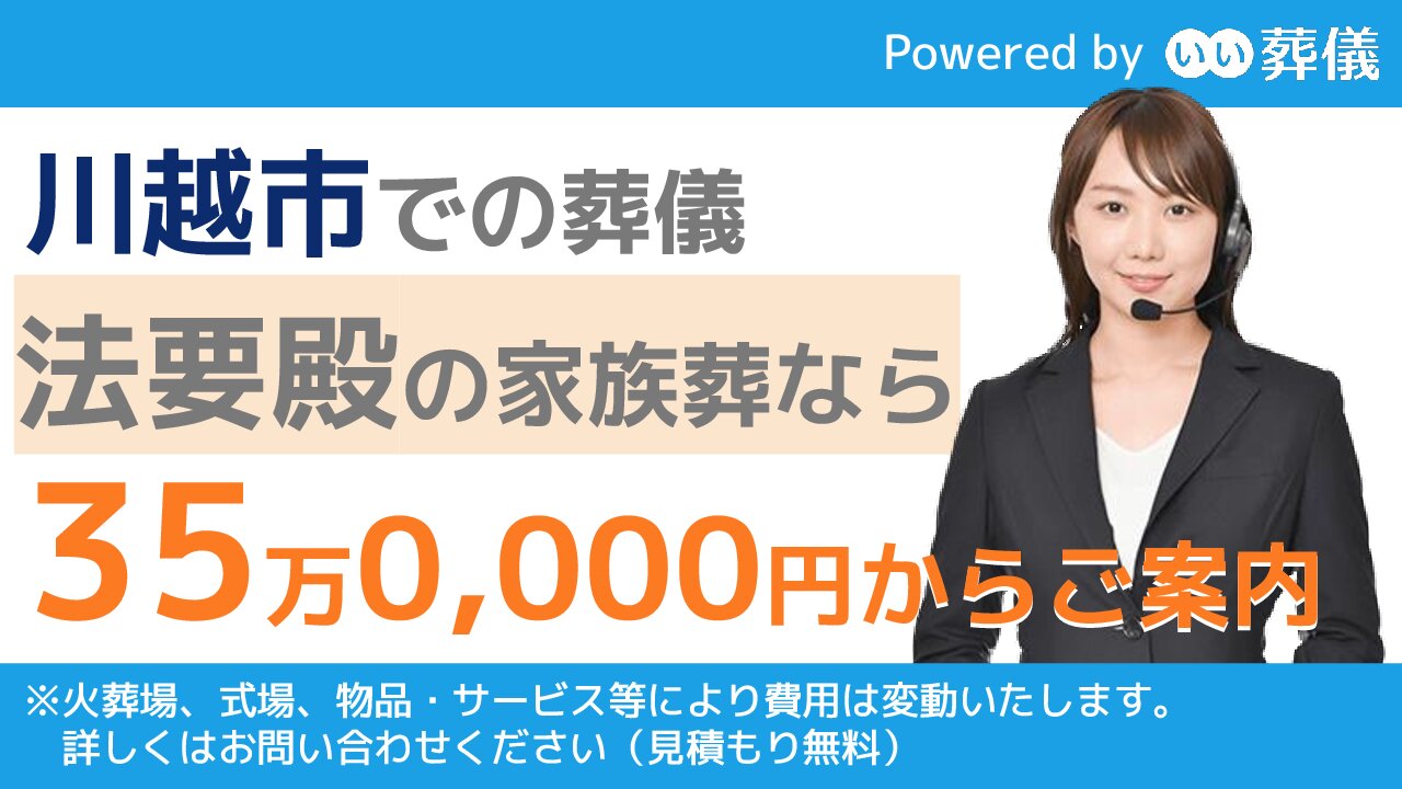 川越市でおすすめの斎場 葬儀社一覧 火葬場の料金や市からの補助金 葬祭費 について 葬儀の専門家が監修 日本全国の斎場 葬式事情ガイド