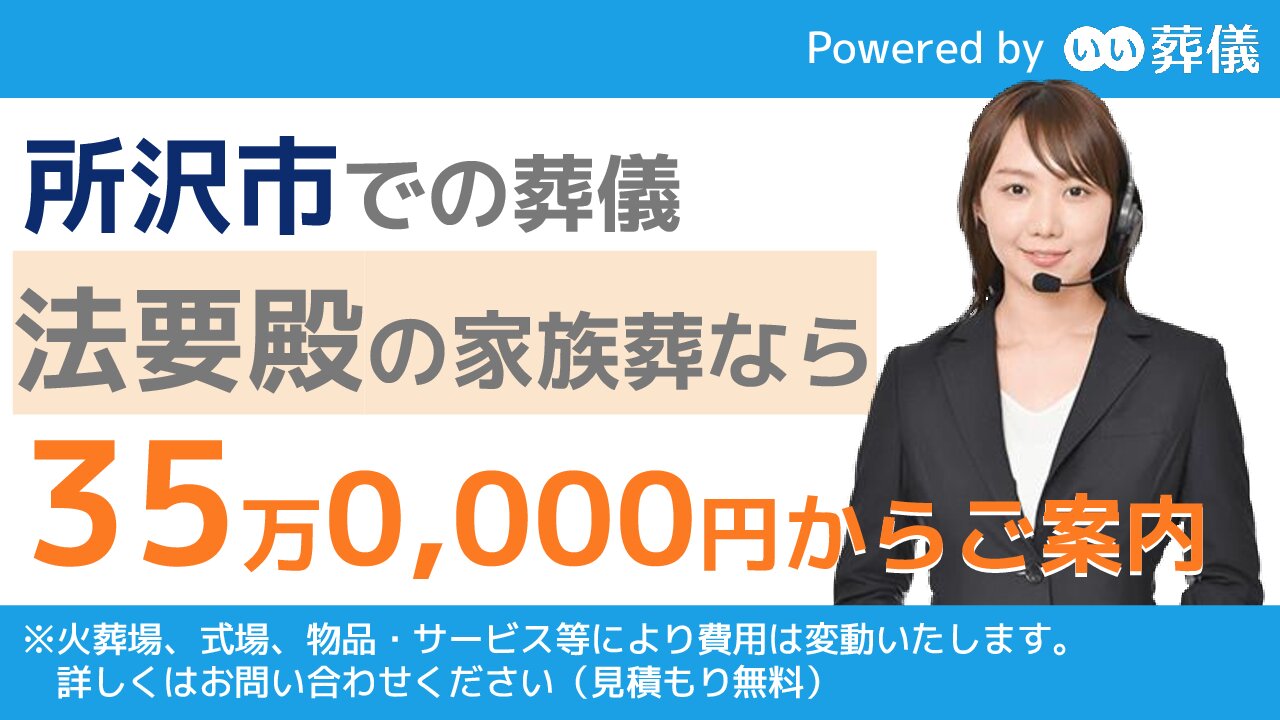 所沢市のおすすめ葬儀社 家族葬 斎場 火葬場とおすすめ式場 葬儀費用のご案内