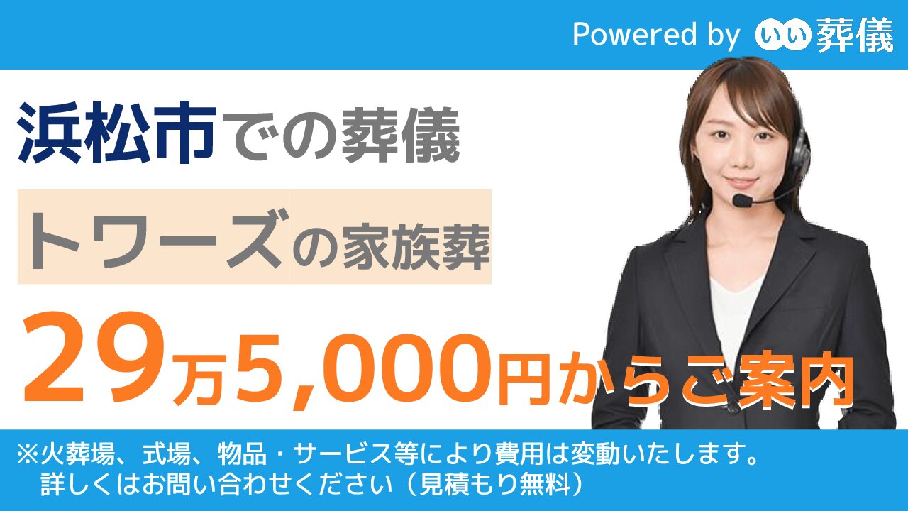 静岡県浜松市の葬儀社 主な式場 火葬場 葬儀費用の目安 葬祭費の受給方法など 葬儀の専門家が監修 日本全国の斎場 葬式事情ガイド