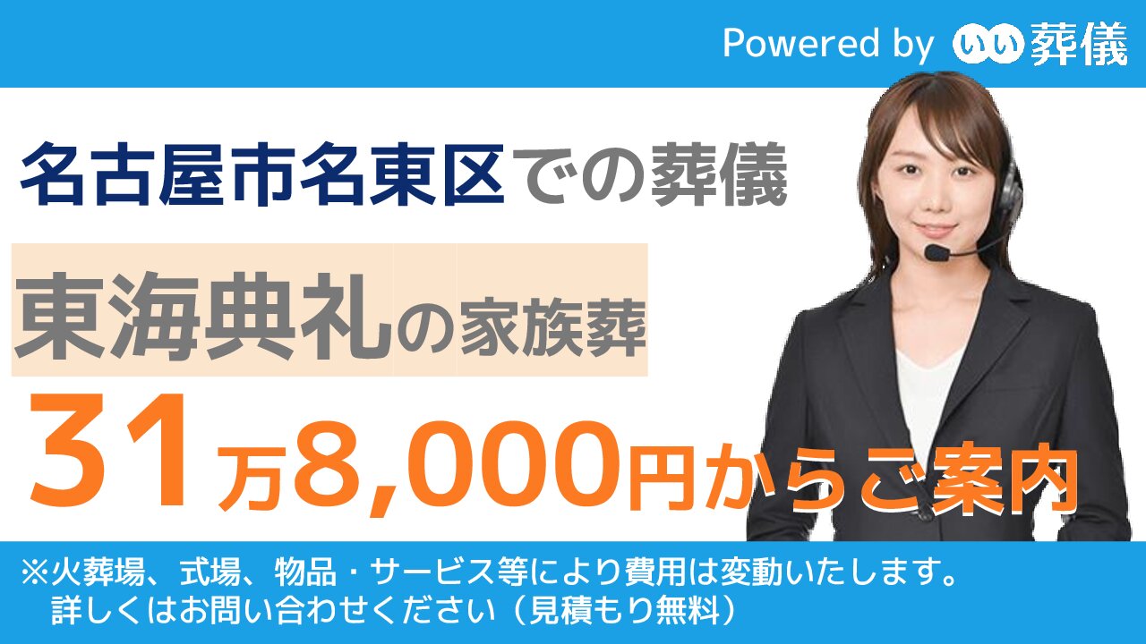 名古屋市名東区の葬儀費用の目安 相場 おすすめ葬儀社 斎場一覧 葬祭費の受給方法など 葬儀の専門家が監修 日本全国の斎場 葬式事情ガイド