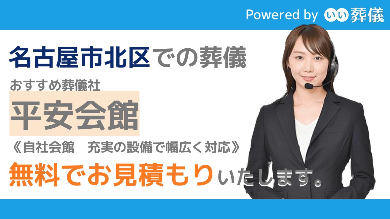 名古屋市北区の葬儀社 式場 火葬場 葬儀費用 葬祭費の受給方法など