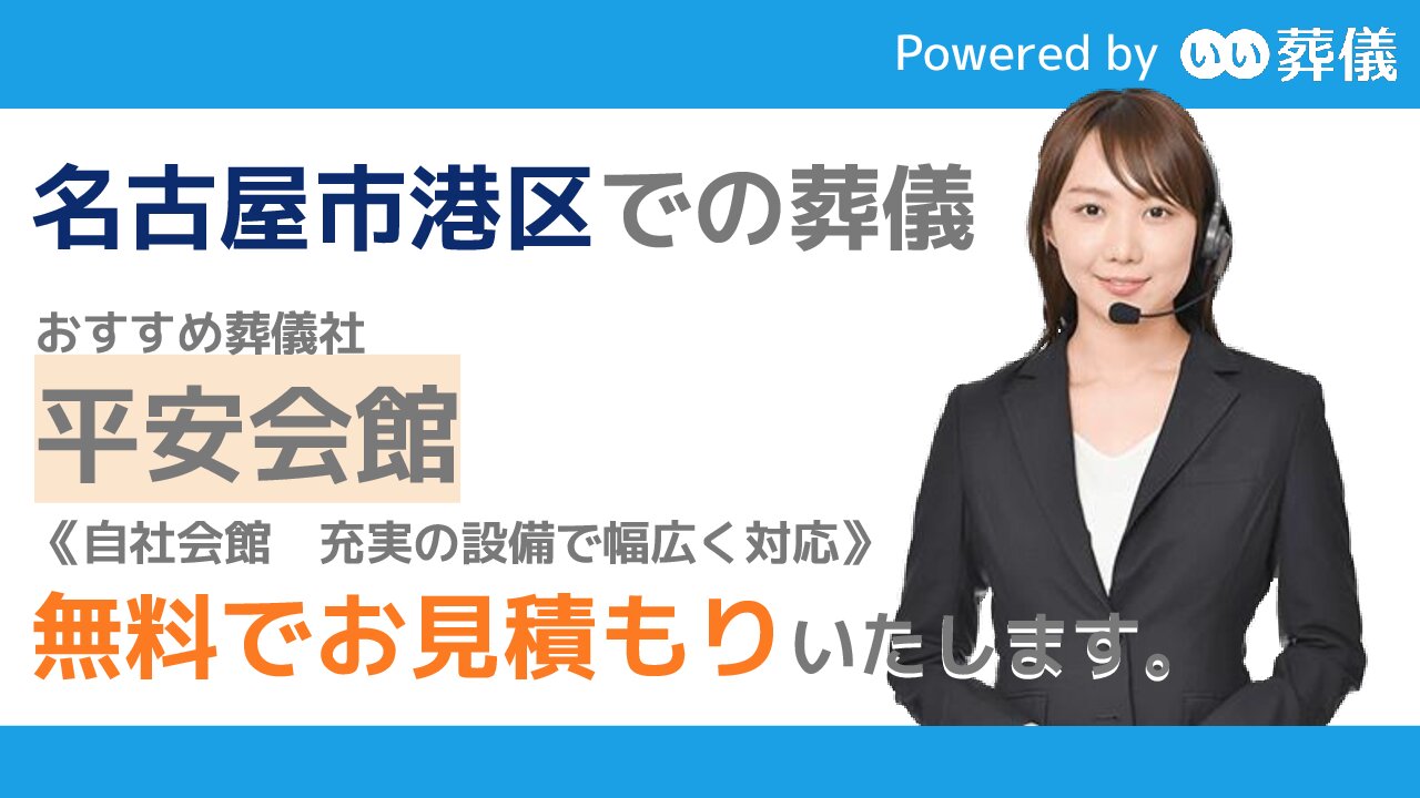 名古屋市港区の斎場 火葬場 葬儀費用の目安 葬祭費の受給方法など 葬儀の専門家が監修 日本全国の斎場 葬式事情ガイド