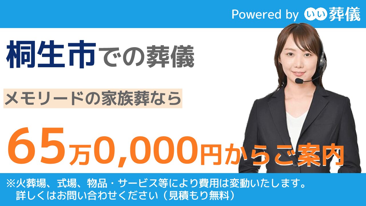 桐生市斎場 群馬県桐生市 の施設情報 葬儀 家族葬のご利用案内