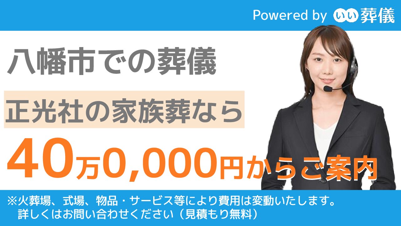 八幡市でおすすめの葬儀場 葬儀の費用相場や火葬場 火葬料金のご案内 葬儀の専門家が監修 日本全国の斎場 葬式事情ガイド