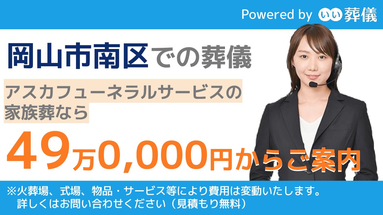 岡山市 岡山県 のおすすめ斎場一覧 葬儀 家族葬の料金相場や火葬場 補助金について 葬儀の専門家が監修 日本全国の斎場 葬式事情ガイド