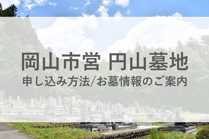 岡山市 岡山県 のおすすめ斎場一覧 葬儀 家族葬の料金相場や火葬場 補助金について 葬儀の専門家が監修 日本全国の斎場 葬式事情ガイド