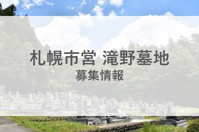 札幌市営 平岸霊園 北海道札幌市豊平区 の使用者募集情報