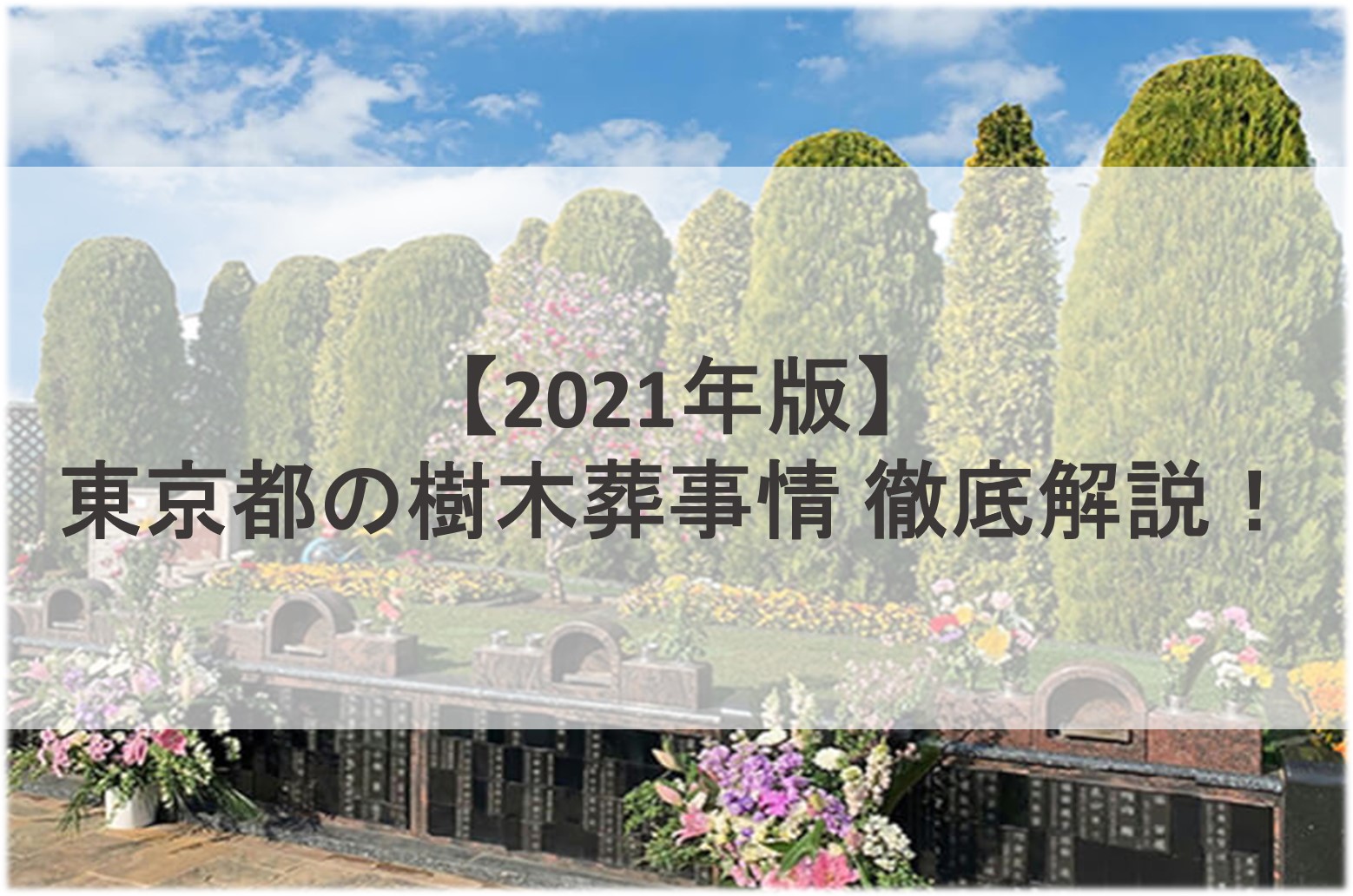 樹木葬の費用はいくら 値段の内訳や相場より安い価格で購入するコツ お墓探しならライフドット