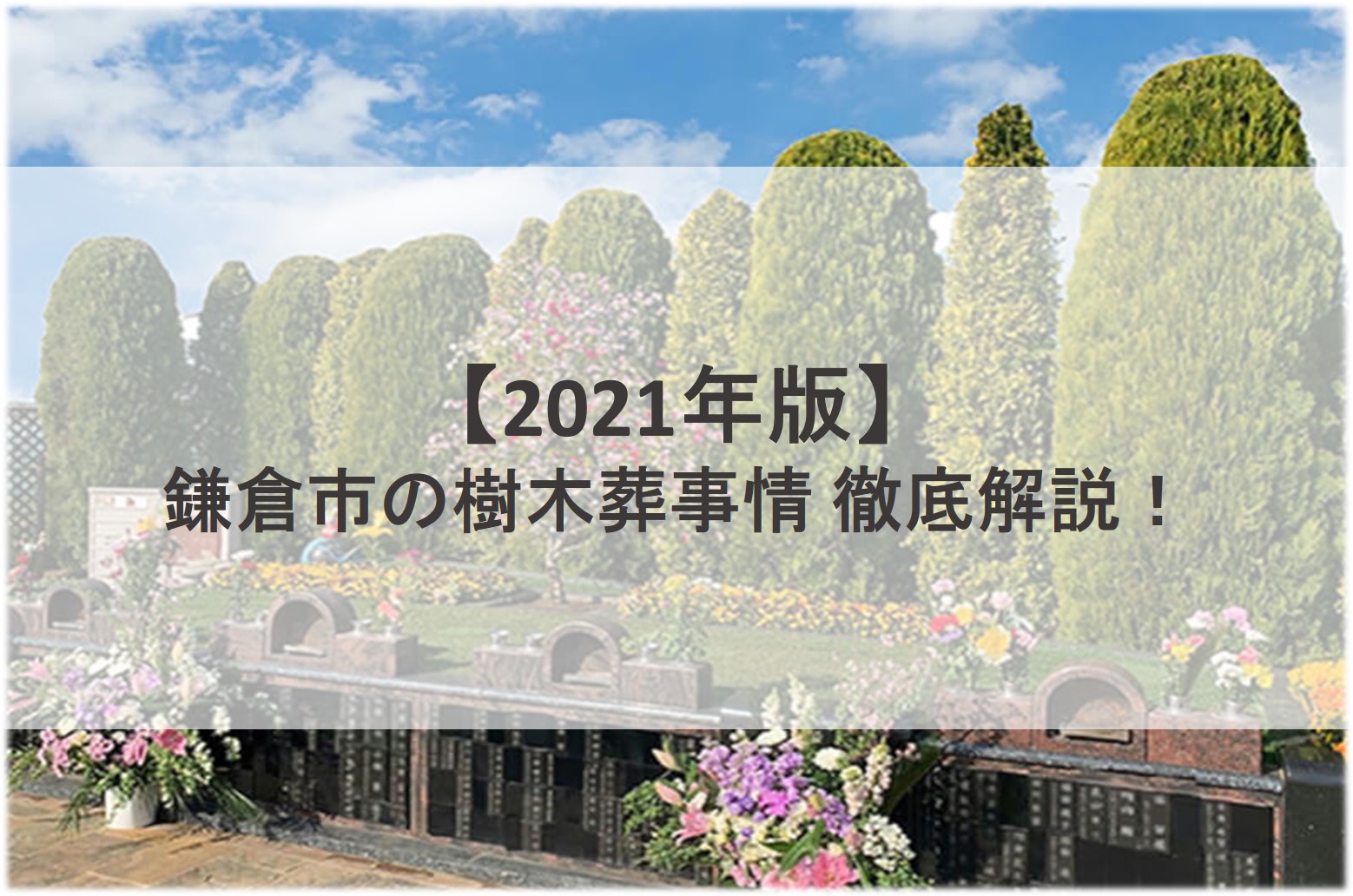 21年版 鎌倉市の樹木葬事情 徹底解説